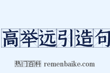高举远引造句是什么意思的图片